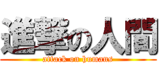 進撃の人間 (attack on humans)