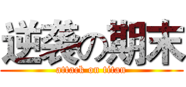 逆袭の期末 (attack on titan)