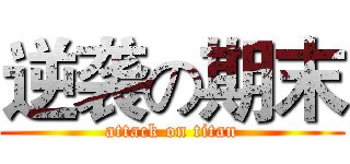 逆袭の期末 (attack on titan)
