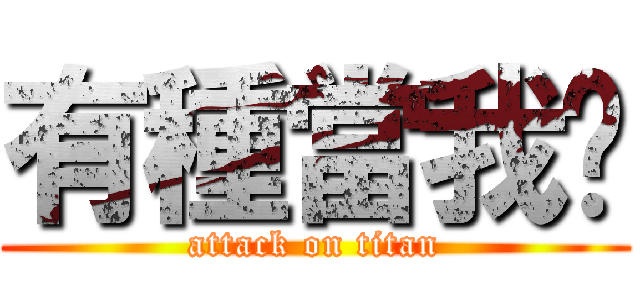 有種當我啊 (attack on titan)