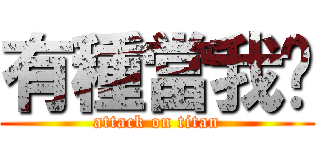 有種當我啊 (attack on titan)