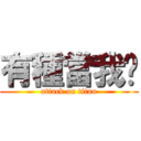 有種當我啊 (attack on titan)