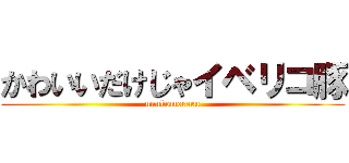 かわいいだけじゃイベリコ豚 (unnkomoreru)