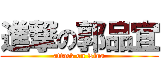 進撃の郭品宜 (attack on Tina)