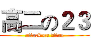 高二の２３ (attack on titan)