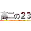 高二の２３ (attack on titan)