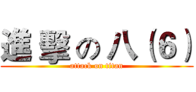 進 擊 の 八（６） (attack on titan)