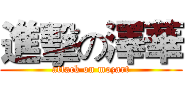 進擊の澤華 (attack on mozart)