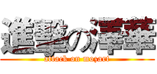 進擊の澤華 (attack on mozart)