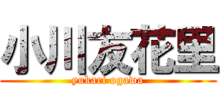 小川友花里 (yukari ogawa)