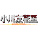 小川友花里 (yukari ogawa)