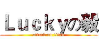 Ｌｕｃｋｙの毅 (attack on titan)