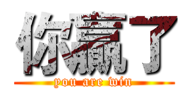 你贏了 (you are win)