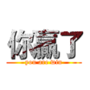 你贏了 (you are win)