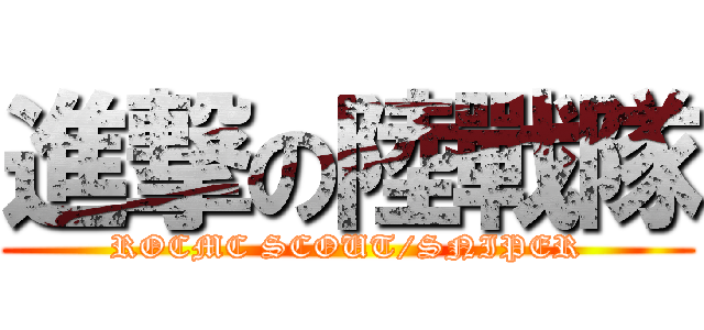 進撃の陸戰隊 (ROCMC SCOUT/SNIPER)