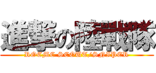 進撃の陸戰隊 (ROCMC SCOUT/SNIPER)