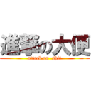 進撃の大便 (attack on  shit)