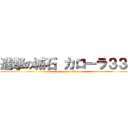 進撃の城石 カローラ３３Ｐ (attack on titan)