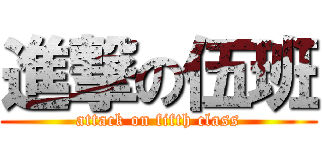 進撃の伍班 (attack on fifth class)