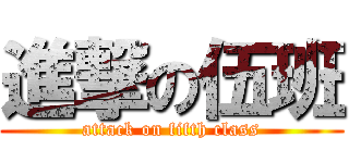 進撃の伍班 (attack on fifth class)