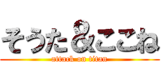 そうた＆ここね (attack on titan)
