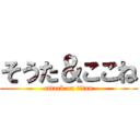 そうた＆ここね (attack on titan)