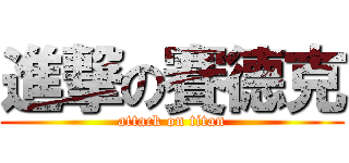 進撃の賽德克 (attack on titan)
