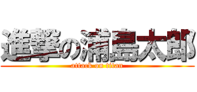 進撃の浦島太郎 (attack on titan)