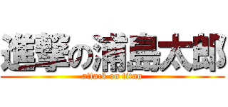 進撃の浦島太郎 (attack on titan)