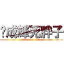 黃成輝死胖子 (attack on titan)