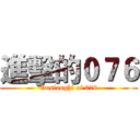 進擊的０７６ (Onslaught of 076)