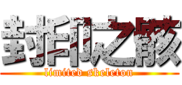 封印之骸 (limited skeleton)