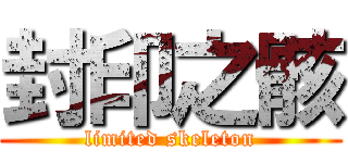 封印之骸 (limited skeleton)