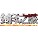 封印之骸 (limited skeleton)