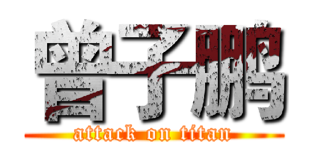 曾子鹏 (attack on titan)