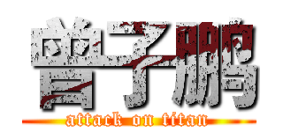 曾子鹏 (attack on titan)