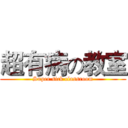 超有病の教室 (Super sick classroom)