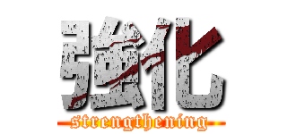 強化 (strengthening)