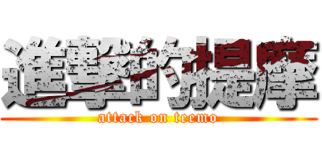 進撃的提摩 (attack on teemo)