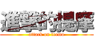 進撃的提摩 (attack on teemo)