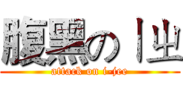 腹黑のㄧㄓ (attack on i-jee)