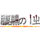 腹黑のㄧㄓ (attack on i-jee)