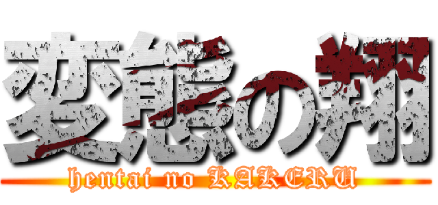 変態の翔 (hentai no KAKERU)