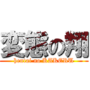 変態の翔 (hentai no KAKERU)