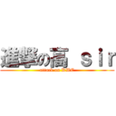 進撃の高 ｓｉｒ (attack on KWC)