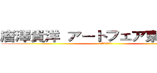 唐澤貴洋 アートフェア東京 恐喝 (唐澤貴洋　犯罪者)