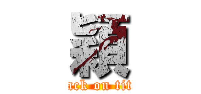 穎 (attack on titan)