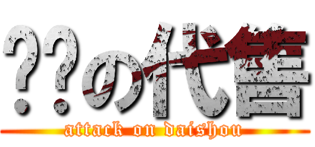 进击の代售 (attack on daishou)