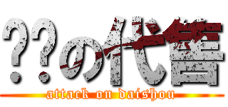 进击の代售 (attack on daishou)