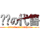 进击の代售 (attack on daishou)